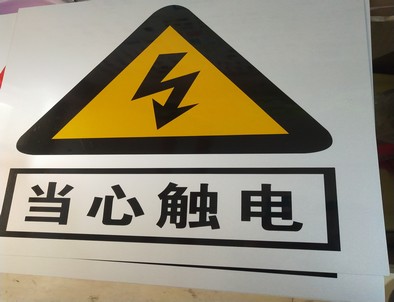 连云港电力煤矿标牌厂家